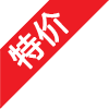 特价